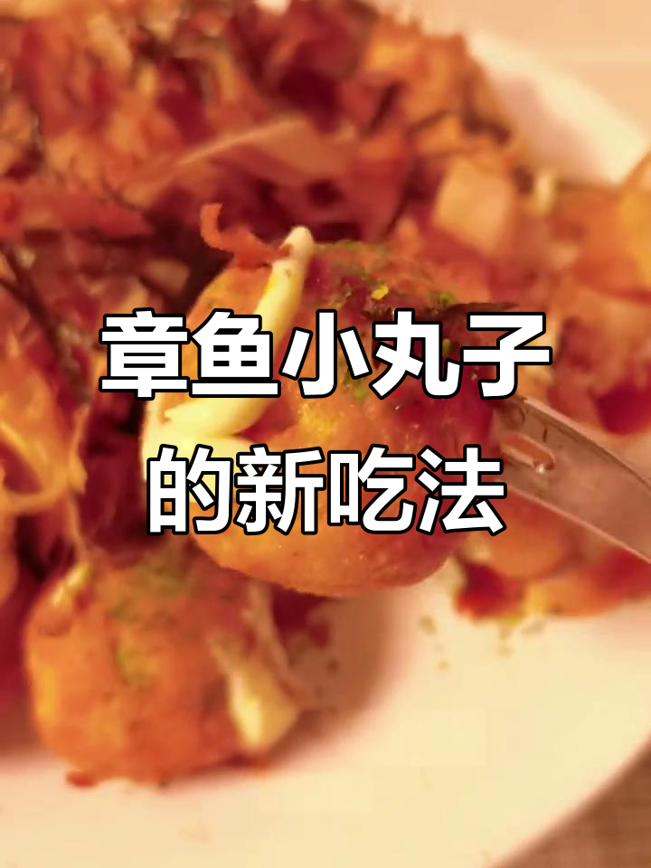 尝试多种做法,空气炸锅做章鱼小丸子最省事又美味!
