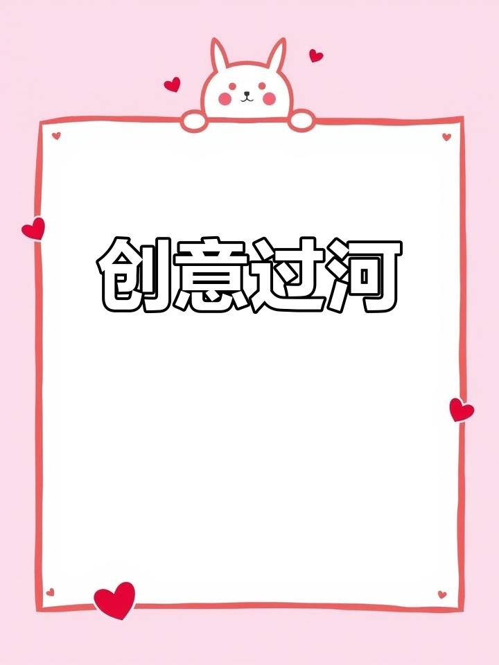 白鹅助松鼠渡河,启发创意与想象!