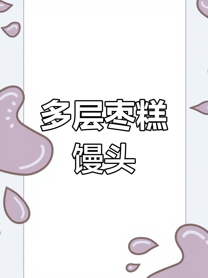 过年必备枣糕馒头,轻松学做多层花卷