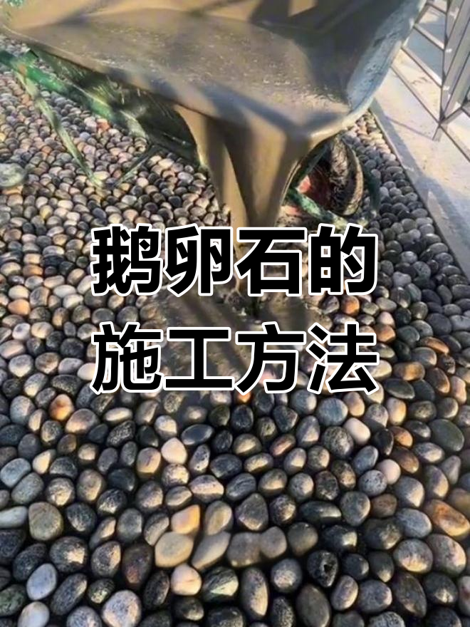 鹅卵石铺设的详细步骤揭秘