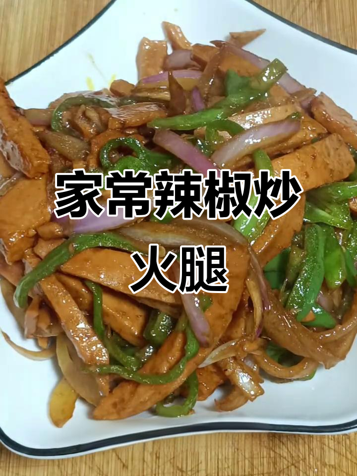 青椒洋葱炒火腿,家常下饭必备!简单又美味