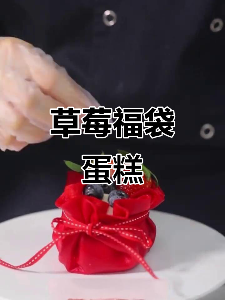 草莓福袋蛋糕,满满幸福送给你