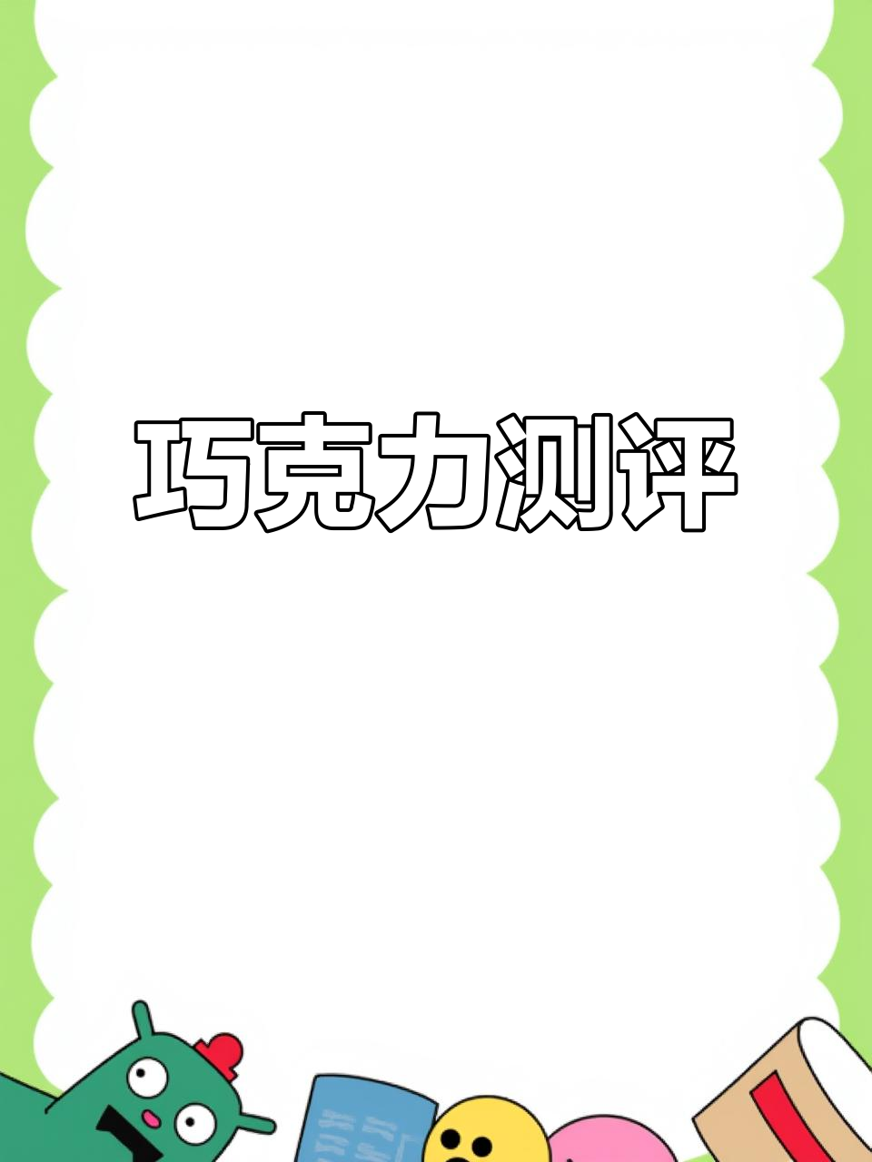 女大学生亲测:抹茶巧克力,真实体验分享!