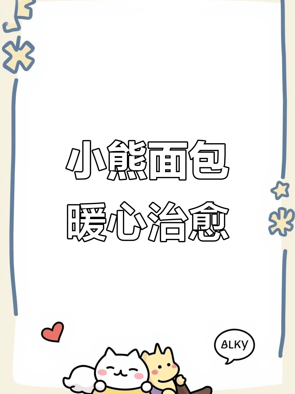 儿童节礼物大公开！小熊面包治愈孤独，甜蜜满满