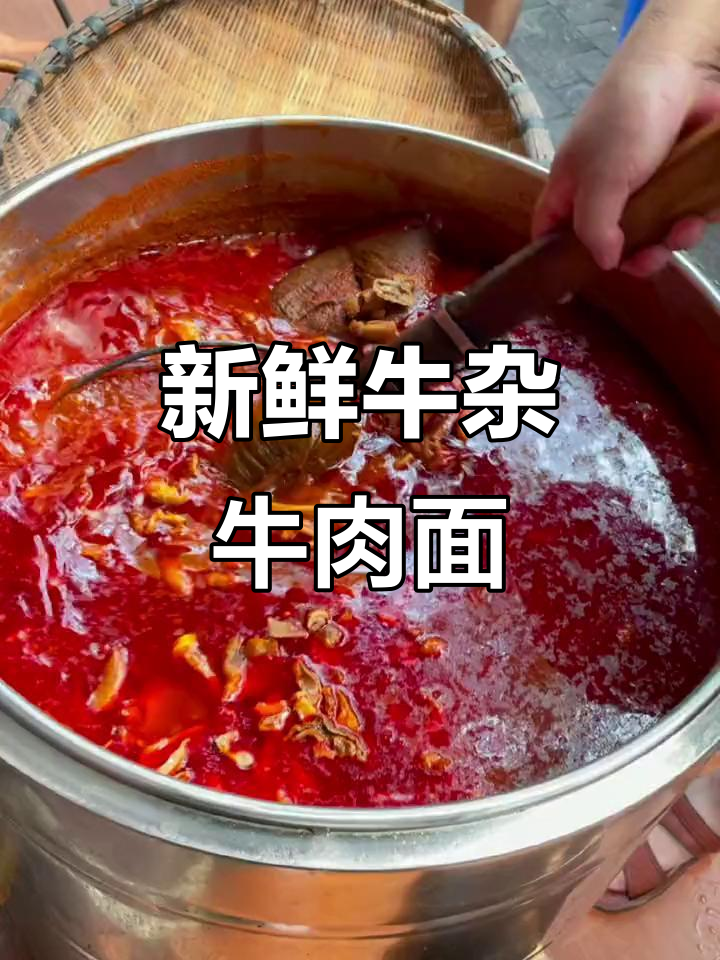 明静牛肉面馆新鲜牛杂出炉,欢迎品尝正宗生烫风味