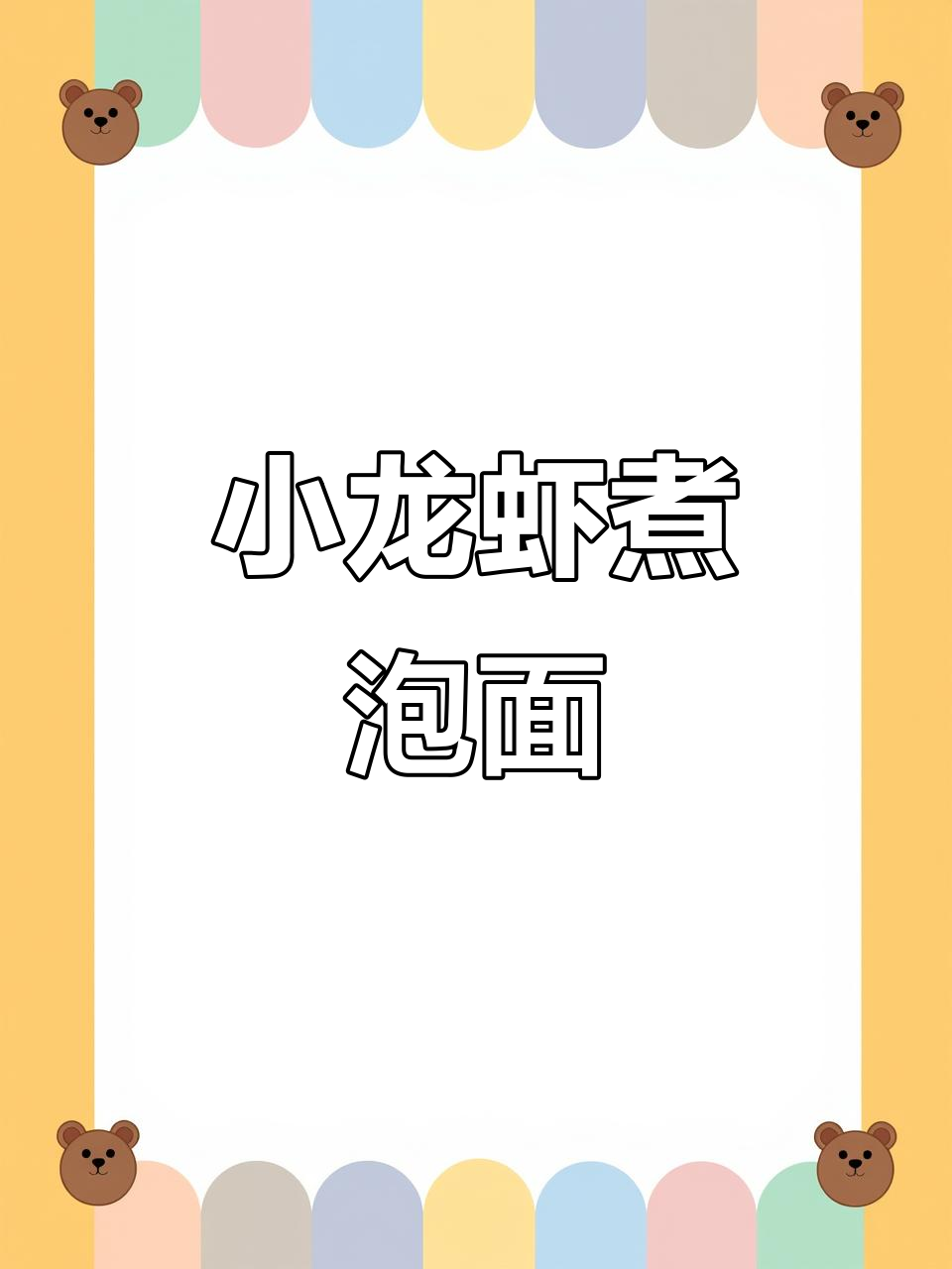 小龙虾尾配泡面，简单又美味的一餐