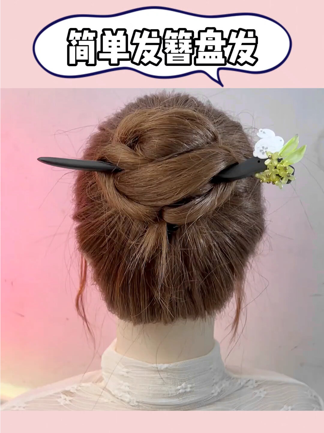简单发簪盘发教程