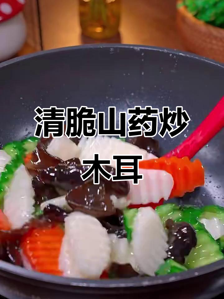 山药炒木耳,清脆爽口又简单