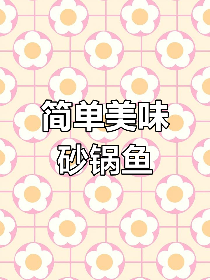 砂锅鱼轻松做,鲜香十足!