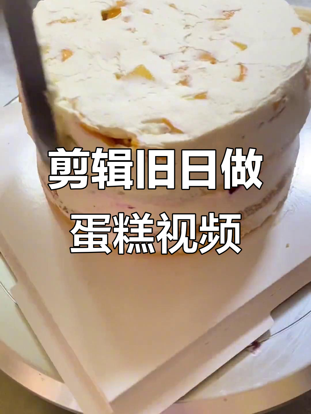 今天太忙了,没时间拍视频,就剪个以前的裱花蛋糕吧