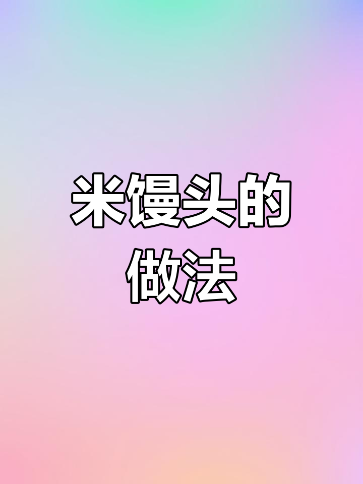 宁波米馒头制作全流程