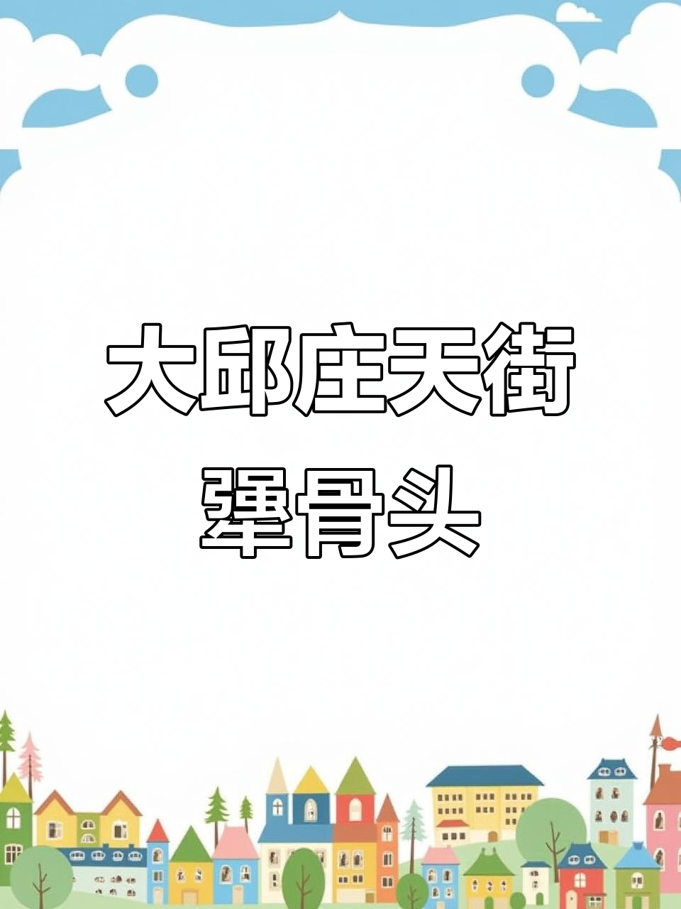 天津静海大邱庄天街美食:酱骨头排骨饭,新鲜美味等你来尝
