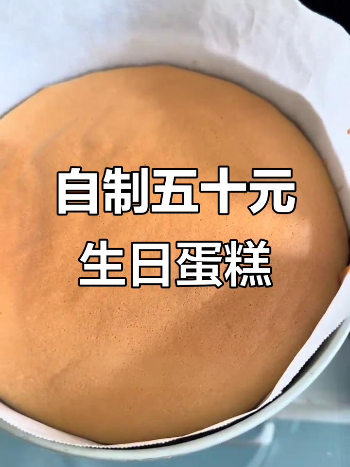 50元做六寸动物奶油蛋糕,简单又美味!