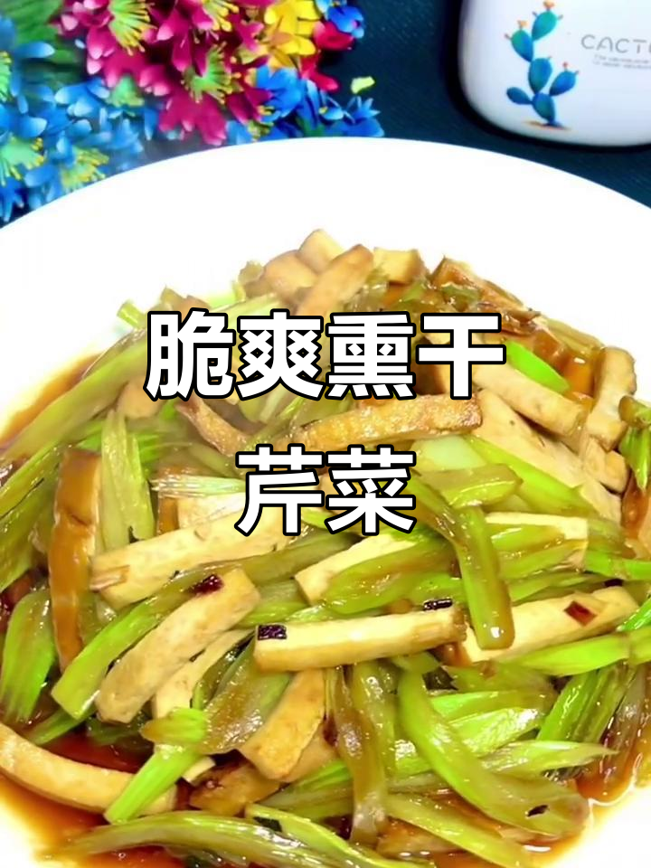 轻松炒出脆嫩熏干芹菜,家常下饭新做法