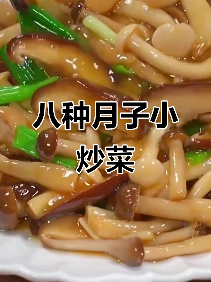 月嫂传授8道月子小炒菜,香辣开胃,产妇必学!