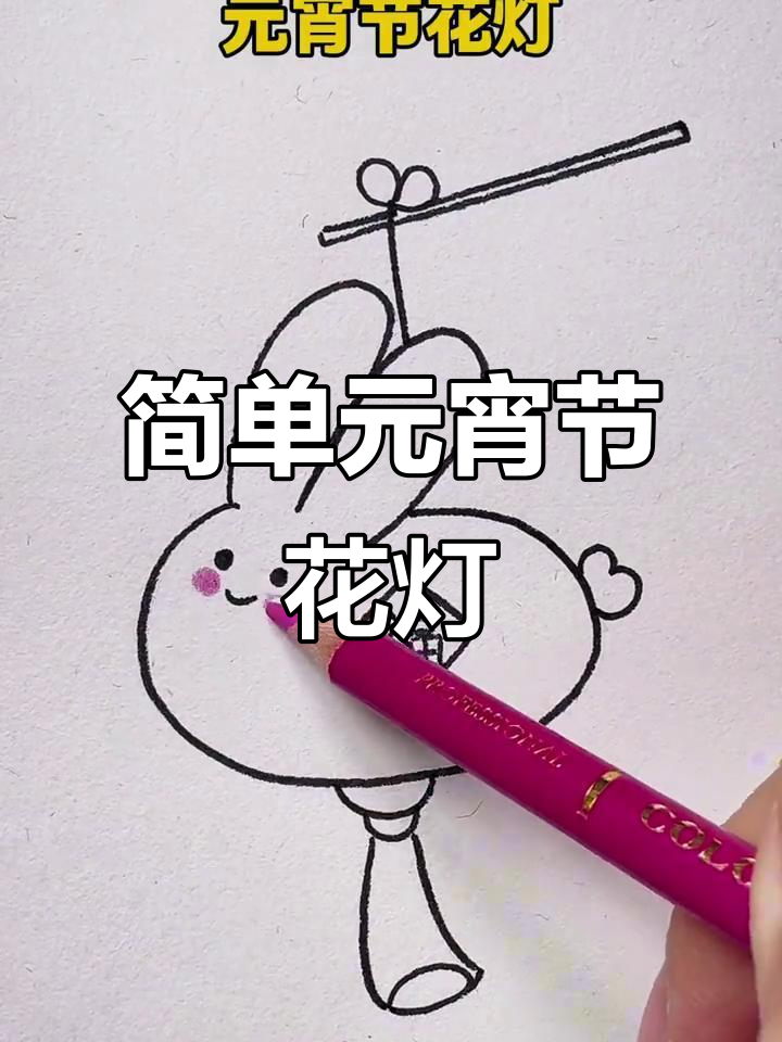 元宵节花灯简笔画,轻松学会画可爱小灯笼