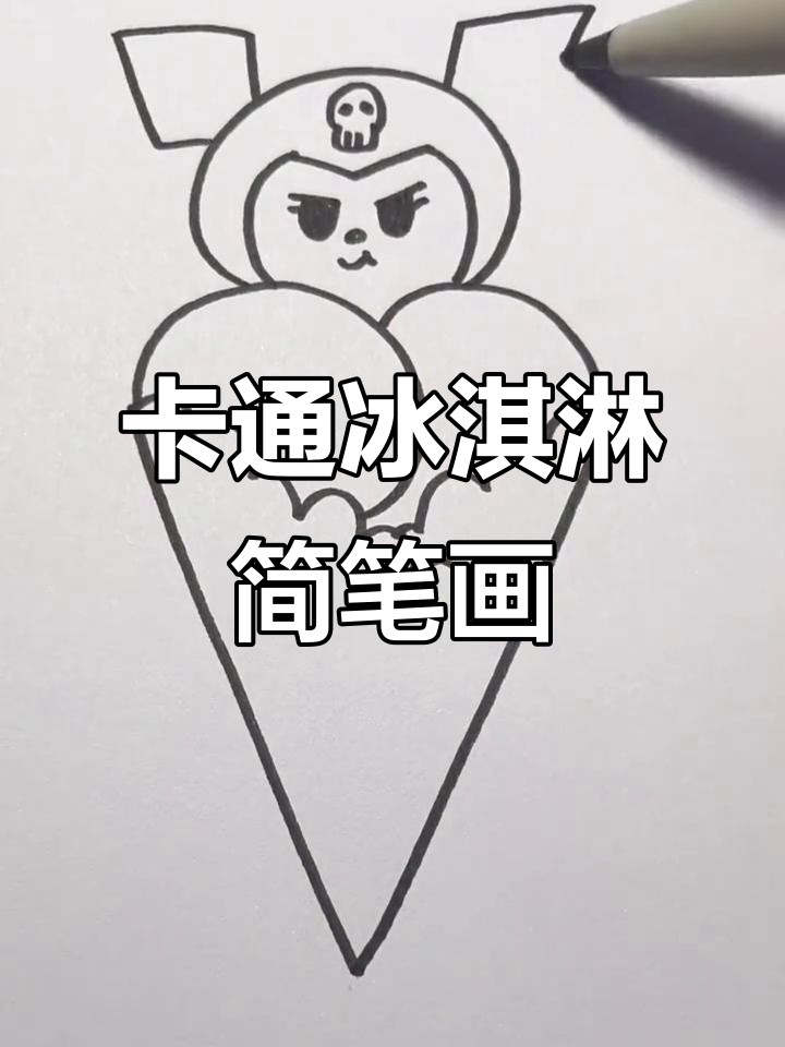 轻松学画卡通冰淇淋，步骤简单又有趣