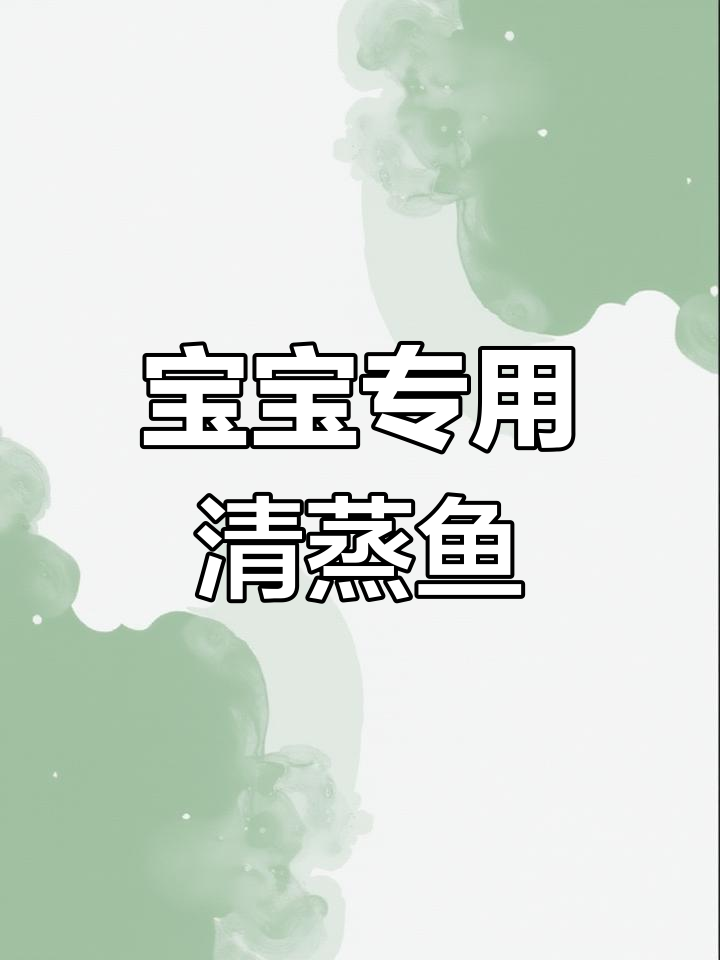 清蒸多宝鱼,宝宝也能安心吃