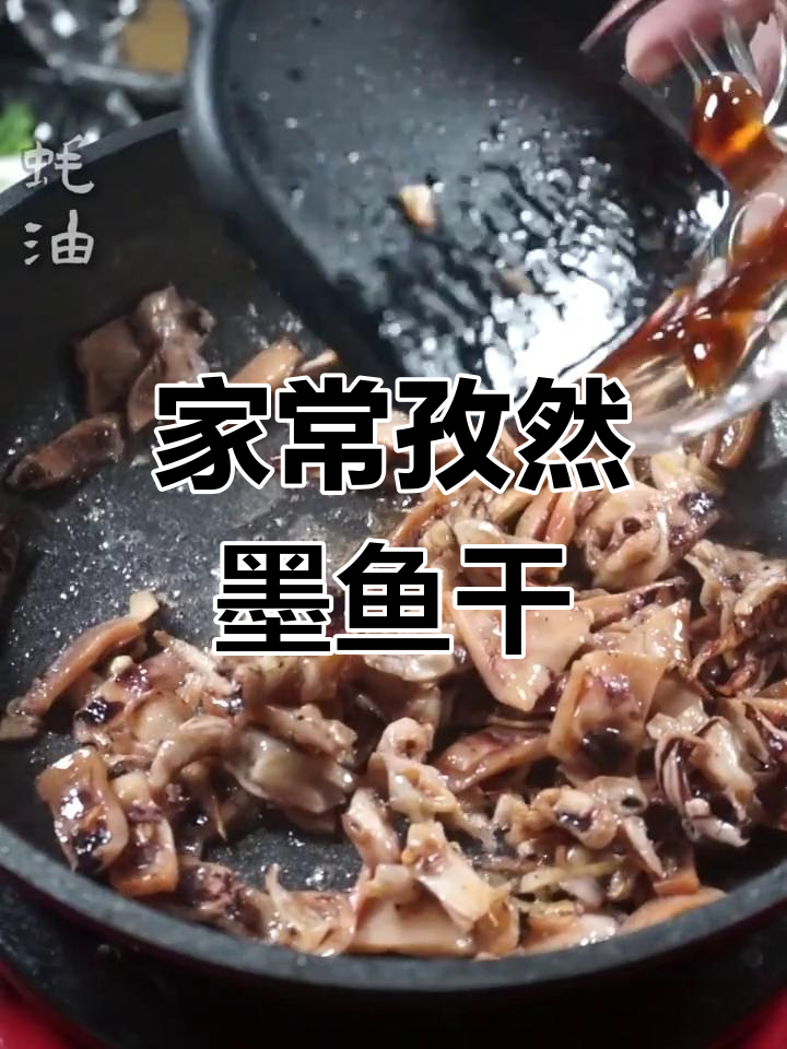 香炒孜然墨鱼干,家常下饭新做法