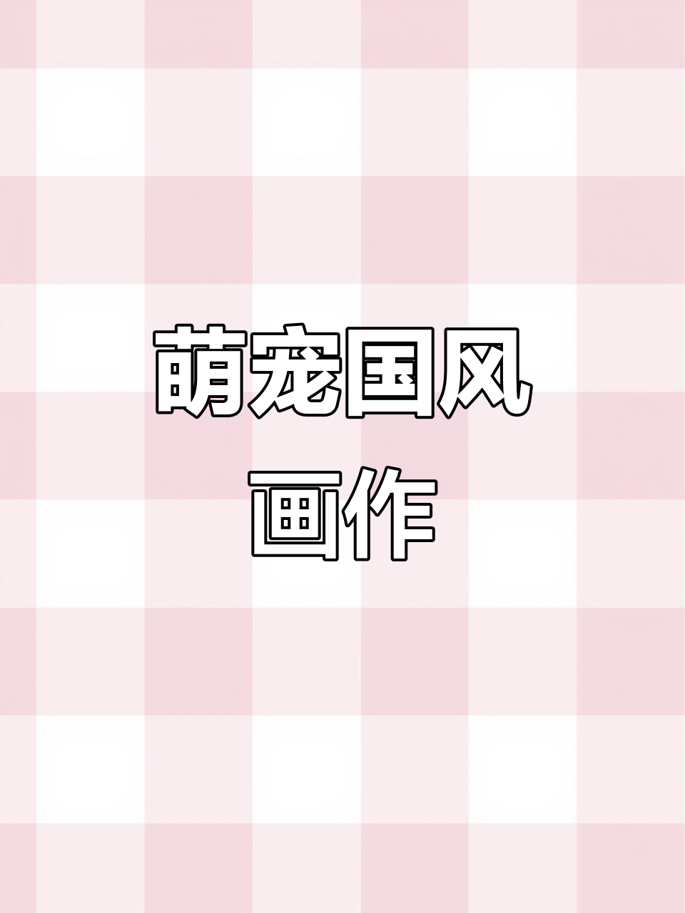 用丙烯马克笔描绘宫墙下的猫咪与梅花,治愈又有趣!