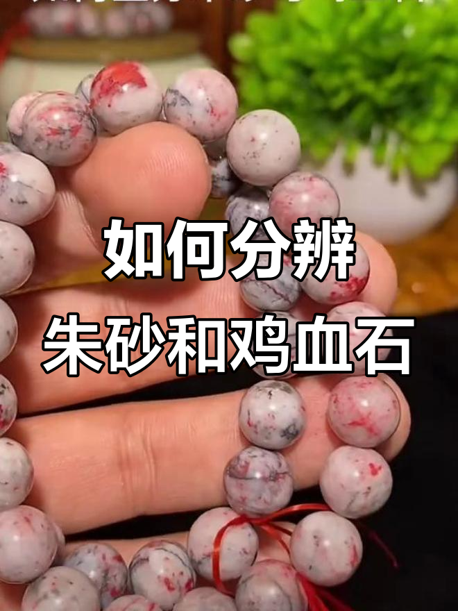 朱砂与鸡血石的辨别技巧，如何区分两者特征