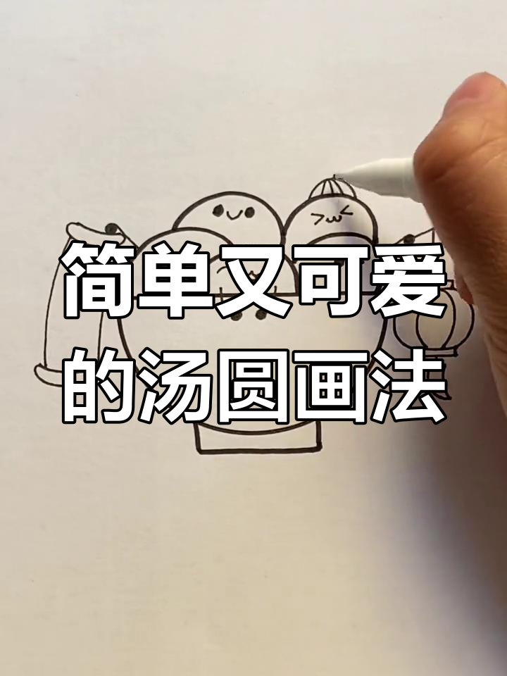 元宵节汤圆简笔画教程