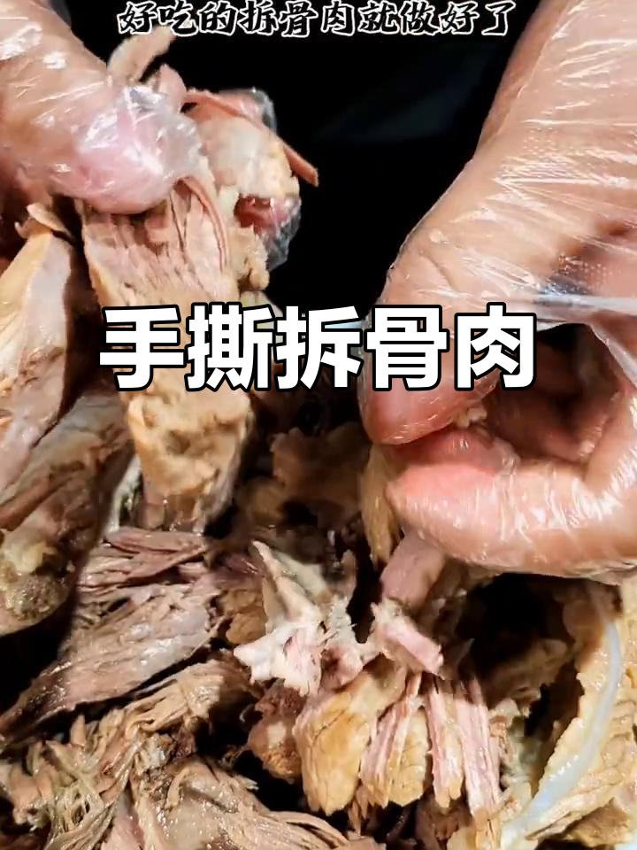 年夜饭必备!手撕拆骨肉,肥肉不爱吃的福音