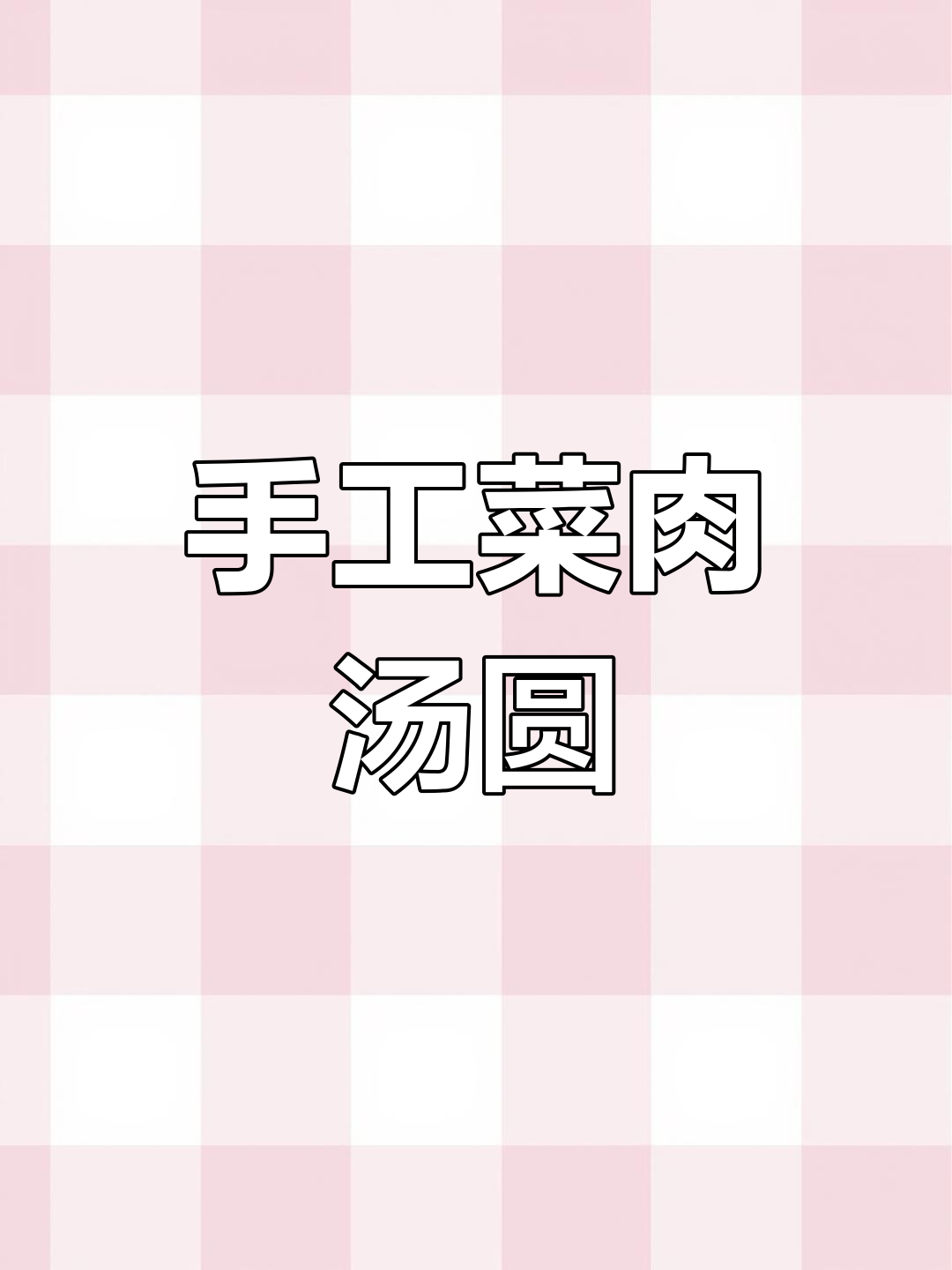上海传统菜肉汤圆,手工制作,味道独特!