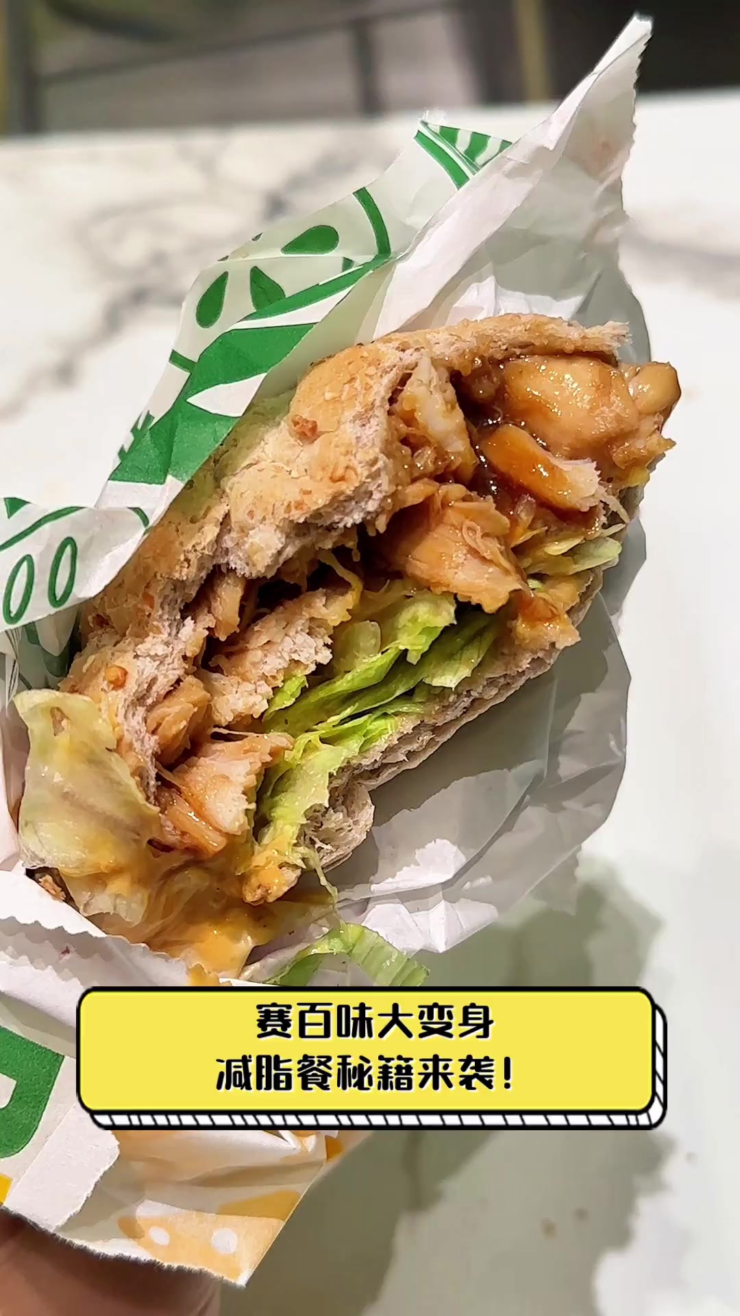 赛百味大变身,减脂餐秘籍来袭!