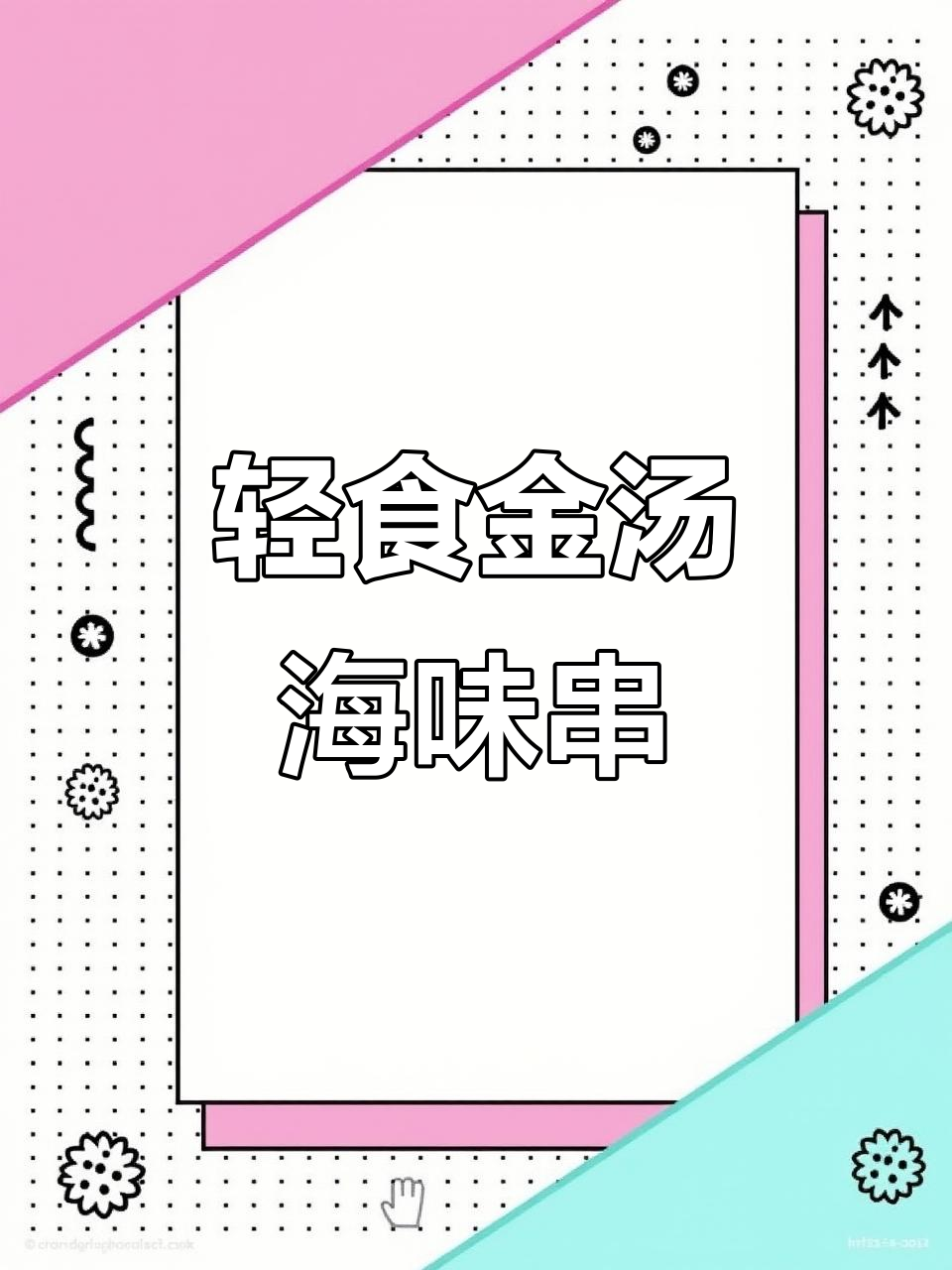 金汤燕麦烤海鲜串，轻松学会融合餐厅爆款