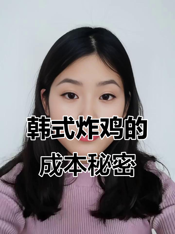 揭秘韩式炸鸡成本:30元一份竟不到10块,秘诀全在这