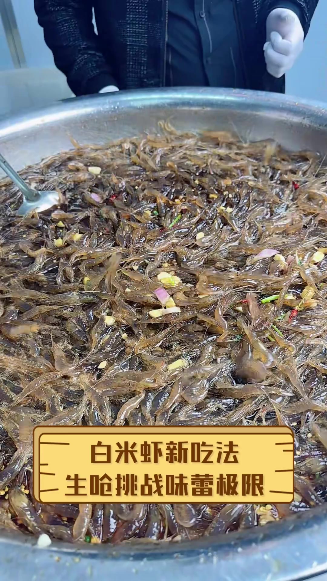 白米虾新吃法,生呛挑战味蕾极限