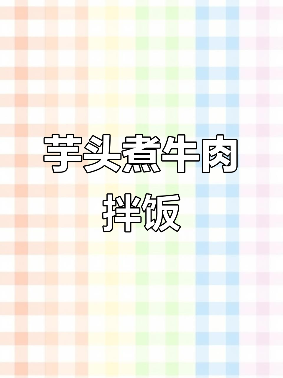 芋头牛肉汤汁拌饭,口感无敌,家常下饭菜新做法