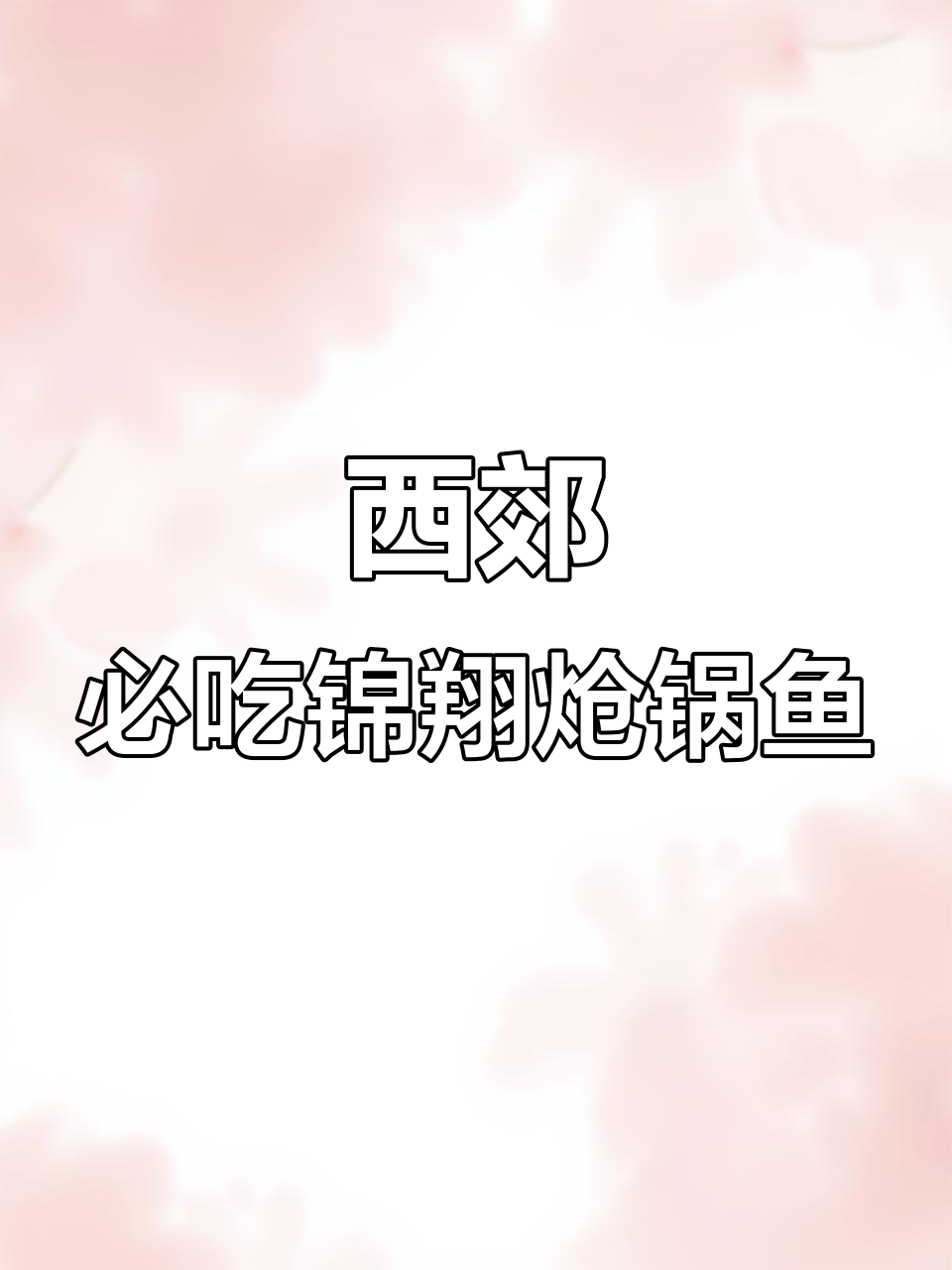 锦翔炝锅鱼火锅,西郊人最爱吃的美味!