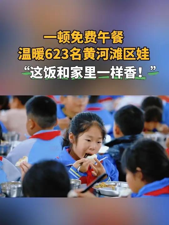 “这饭和家里一样香!”近日,山东泰安,东平县戴庙镇中心小学热气蒸腾的食堂里,623张小脸绽