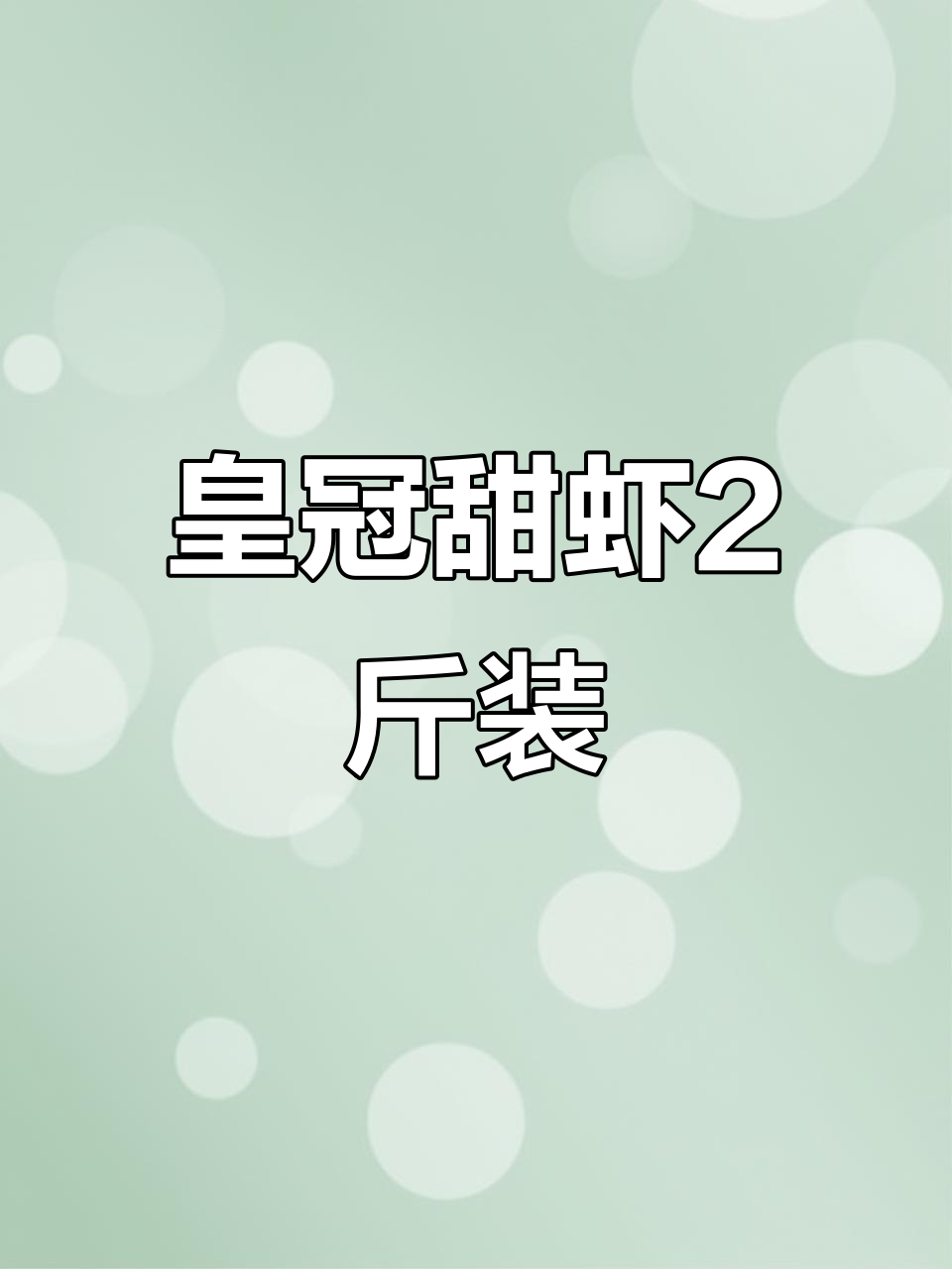 皇冠甜虾70/90规格,2斤生食美味