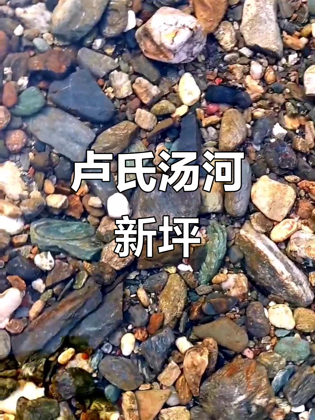 河南卢氏汤河新坪:探秘美丽山水