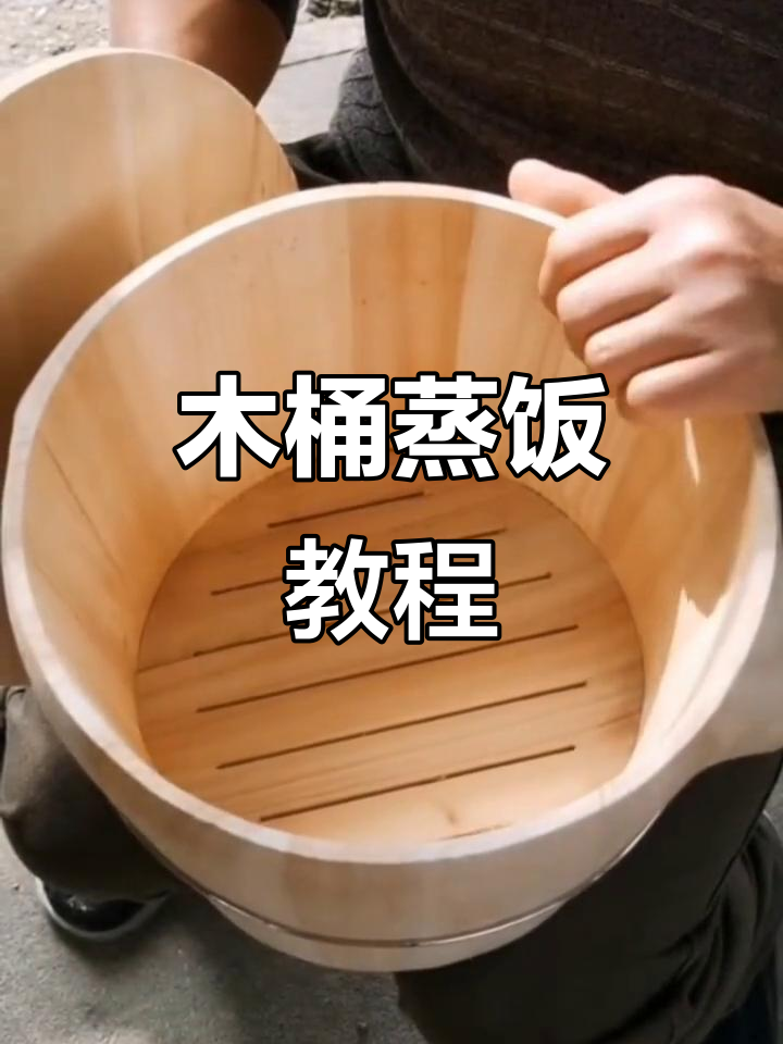 杉木桶蒸饭，比电饭锅还好吃！