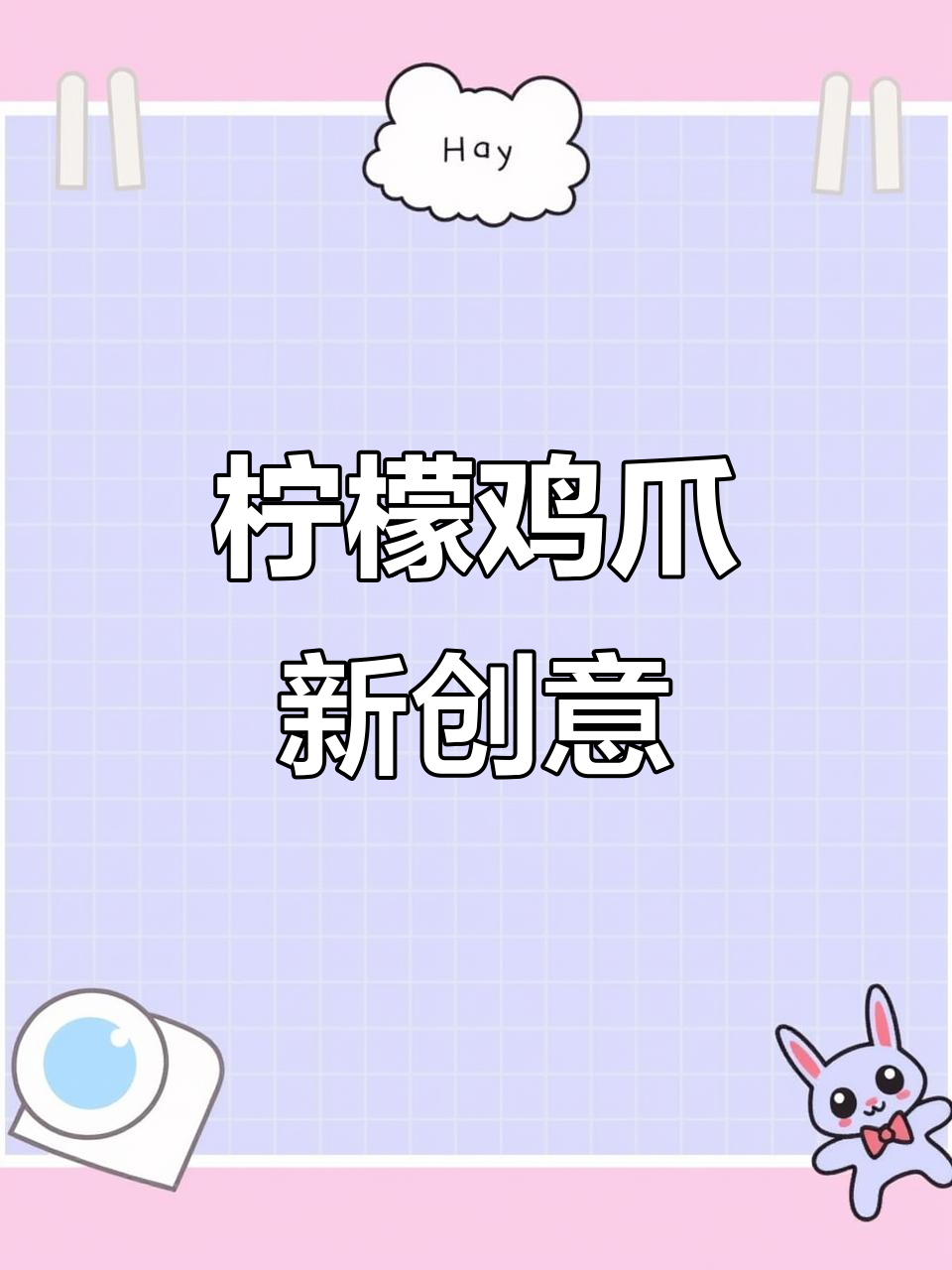 试三次,这款柠檬鸡爪必让你的卤味摊更火爆!