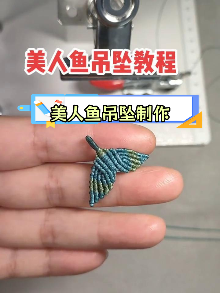 手工编织美人鱼尾巴吊坠教程