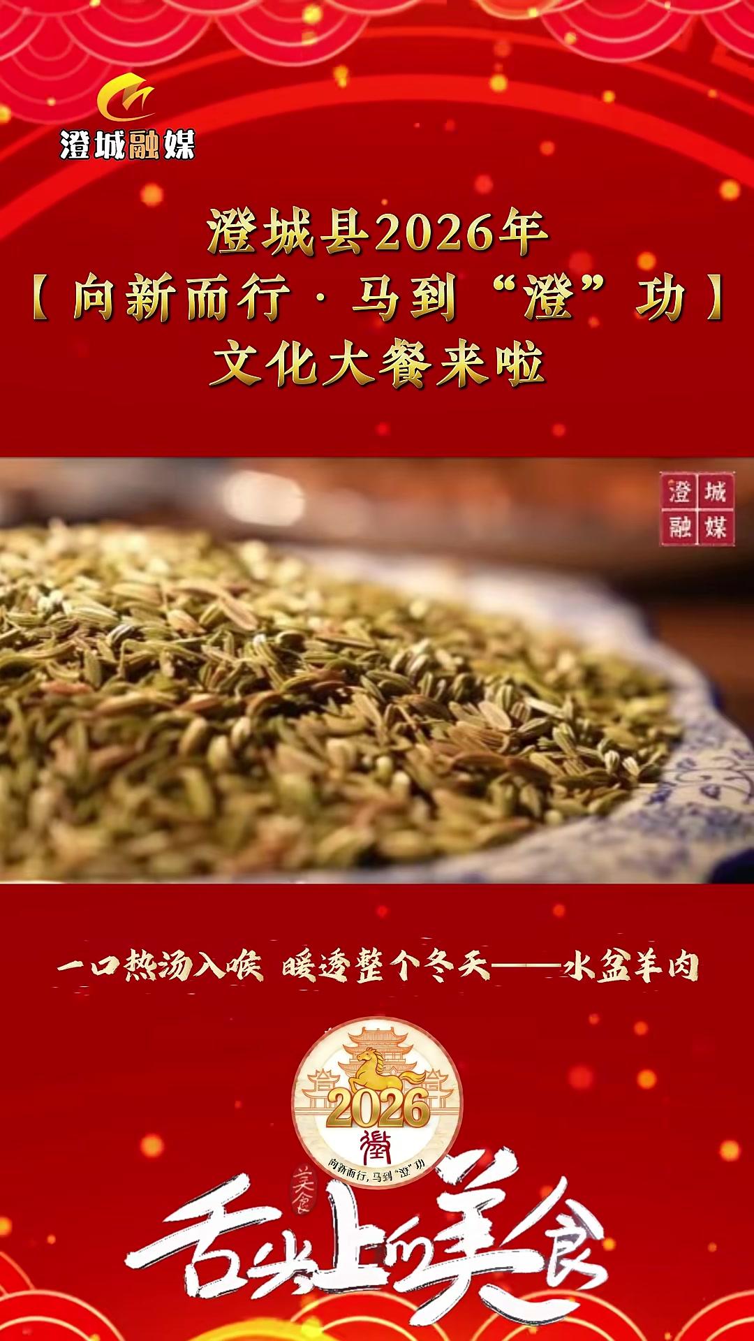 澄城县2026年「向新而行·马到“澄”功」文化大餐系列活动|一口热汤入喉暖透整个冬天——水