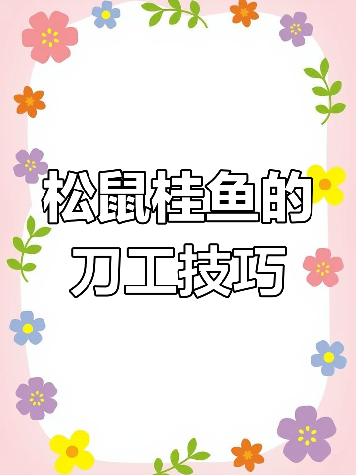 松鼠桂鱼刀法揭秘:精湛鸡刀技艺