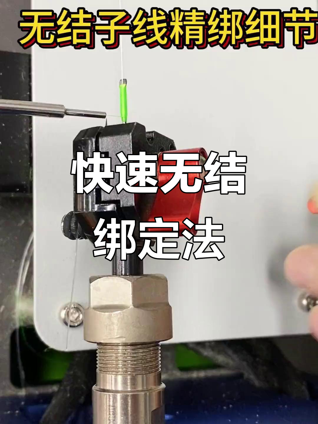 无结子线精绑技巧，轻松搞定钓鱼钩