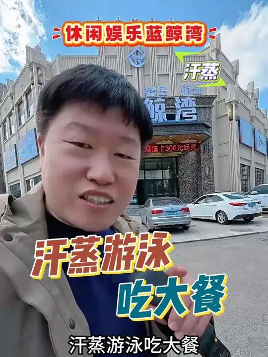 休闲娱乐蓝鲸湾,游泳汗蒸吃大餐,美食团购上线了