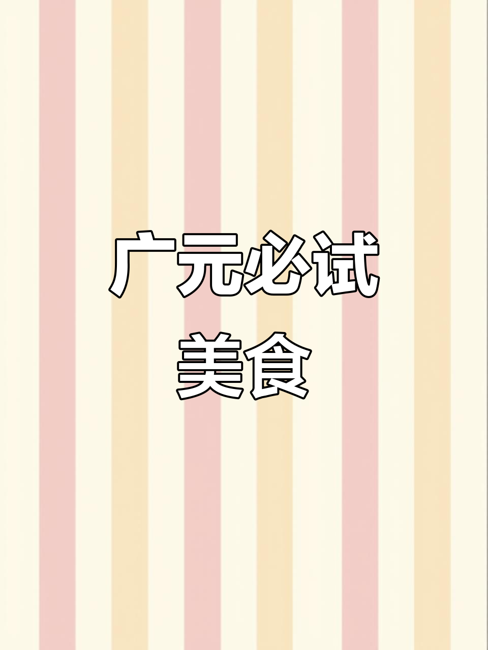 广元十大必吃美食大揭秘,吃货的天堂!