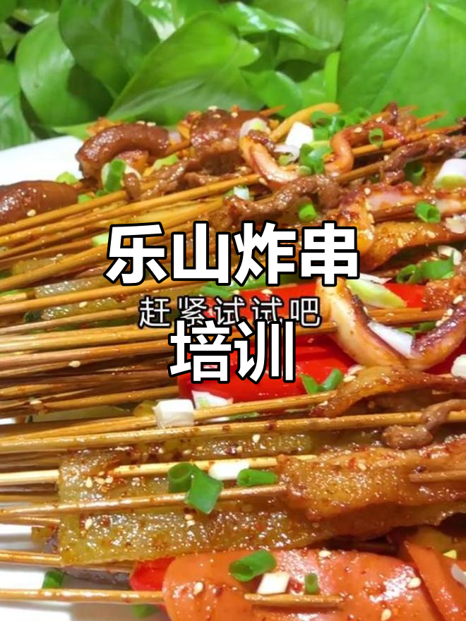 想学炸串技术?乐山油炸串串配方大揭秘,开店摆摊必备
