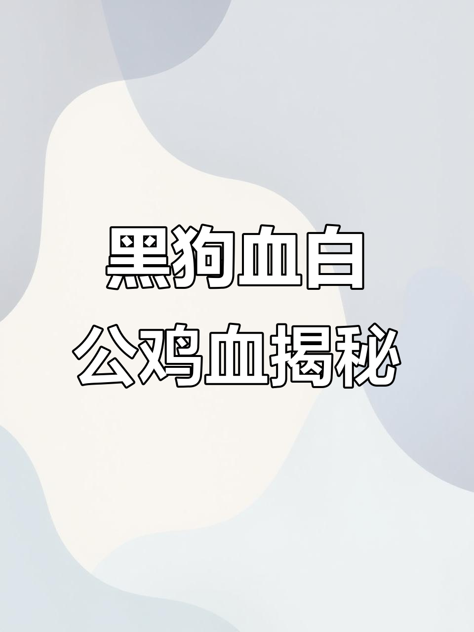 火焰与虚影的奇妙夜晚,黑狗血和白公鸡血的秘密