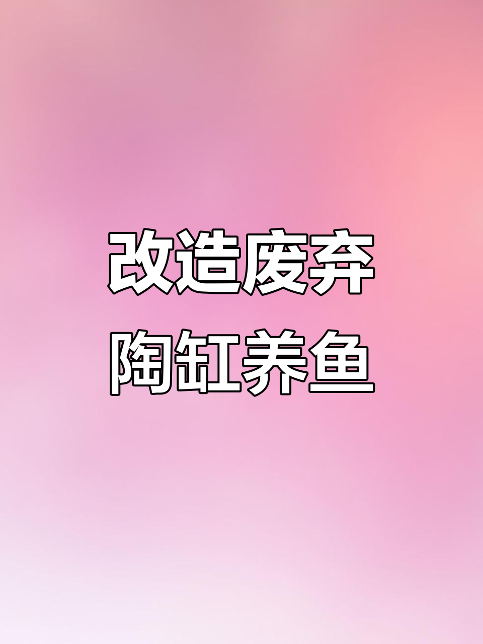 闲置陶缸变身生态鱼缸，火山石与高珍珠搭配打造清新水景