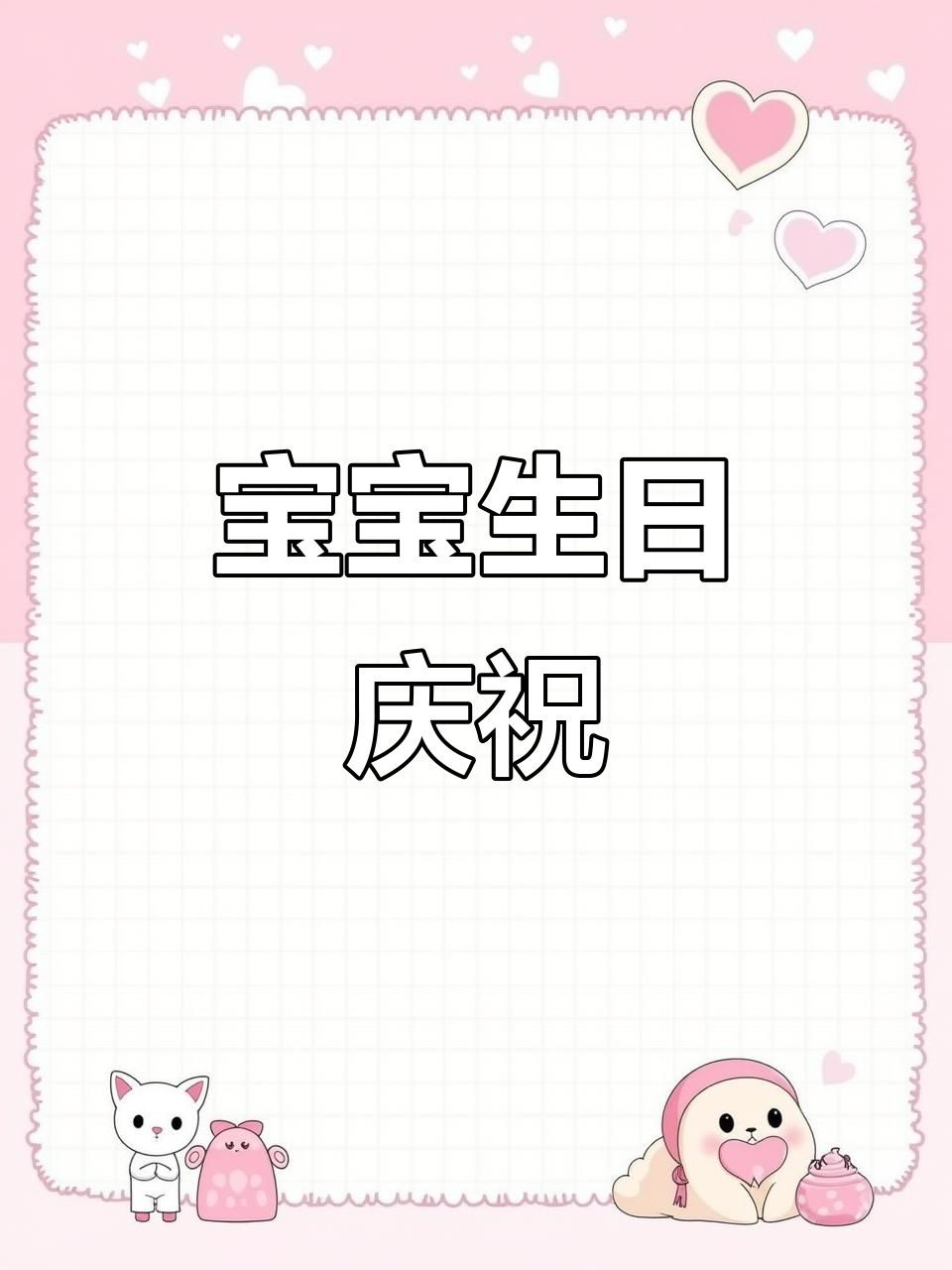 4月14日周岁庆典,双层蛋糕与12杯祝福伴宝贝成长