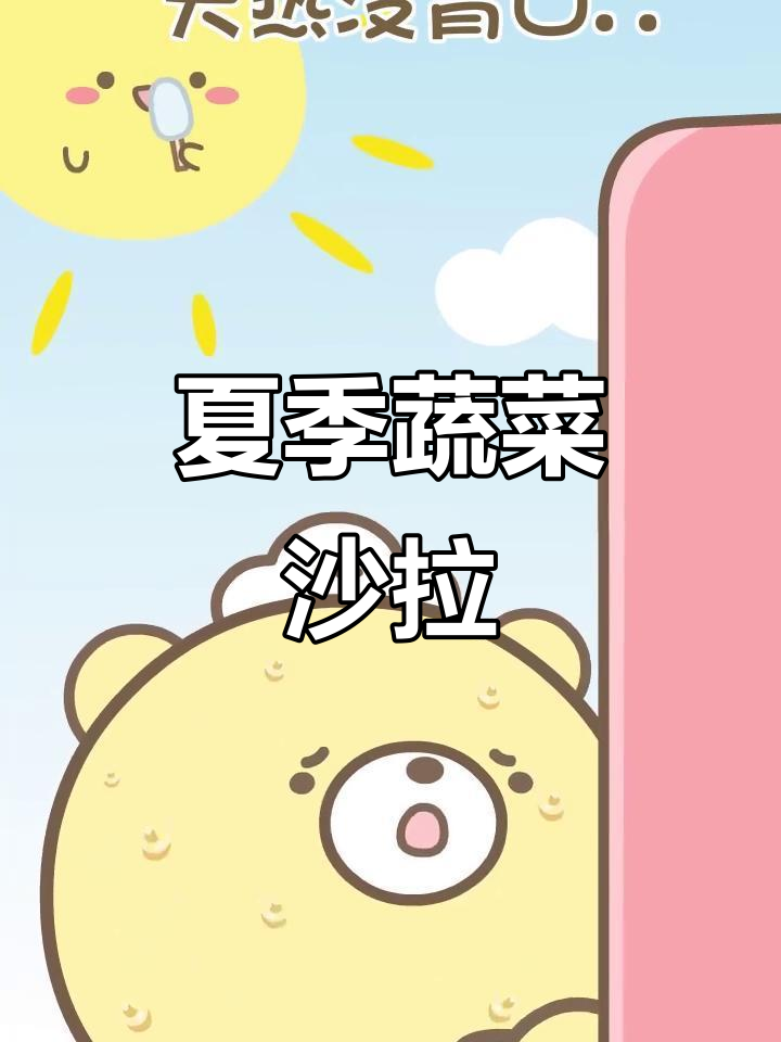 夏日清爽蔬菜沙拉,简单又美味!